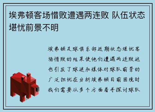 埃弗顿客场惜败遭遇两连败 队伍状态堪忧前景不明