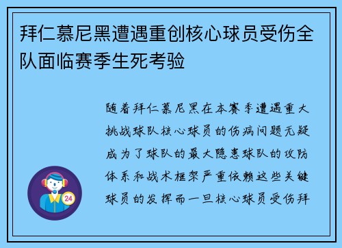 拜仁慕尼黑遭遇重创核心球员受伤全队面临赛季生死考验