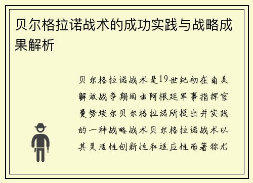 贝尔格拉诺战术的成功实践与战略成果解析