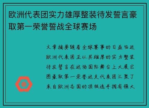 欧洲代表团实力雄厚整装待发誓言豪取第一荣誉誓战全球赛场