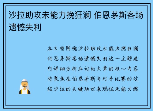 沙拉助攻未能力挽狂澜 伯恩茅斯客场遗憾失利