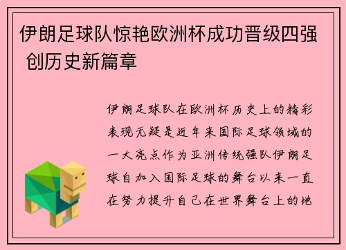 伊朗足球队惊艳欧洲杯成功晋级四强 创历史新篇章