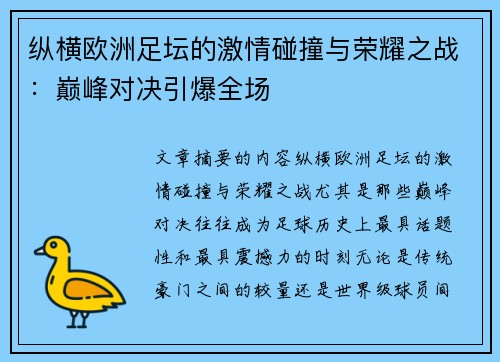 纵横欧洲足坛的激情碰撞与荣耀之战：巅峰对决引爆全场