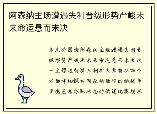 阿森纳主场遭遇失利晋级形势严峻未来命运悬而未决