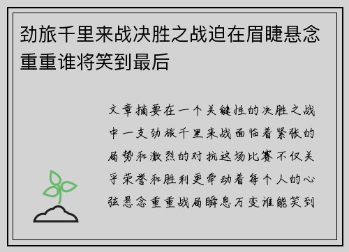 劲旅千里来战决胜之战迫在眉睫悬念重重谁将笑到最后