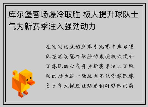 库尔堡客场爆冷取胜 极大提升球队士气为新赛季注入强劲动力