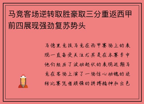 马竞客场逆转取胜豪取三分重返西甲前四展现强劲复苏势头
