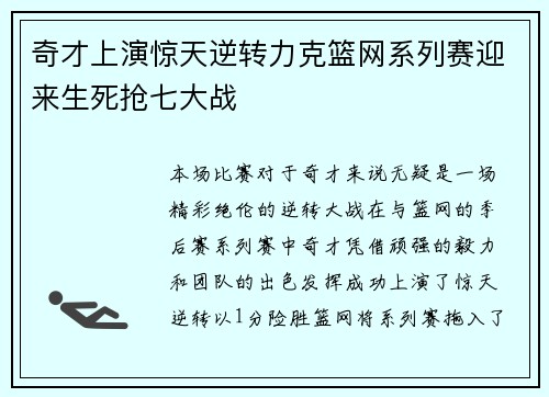 奇才上演惊天逆转力克篮网系列赛迎来生死抢七大战