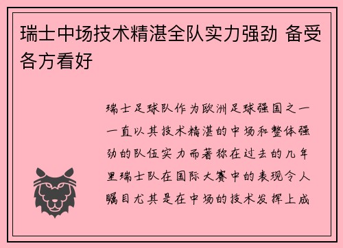 瑞士中场技术精湛全队实力强劲 备受各方看好