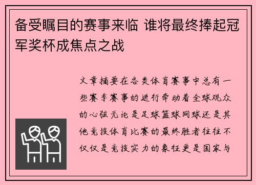 备受瞩目的赛事来临 谁将最终捧起冠军奖杯成焦点之战