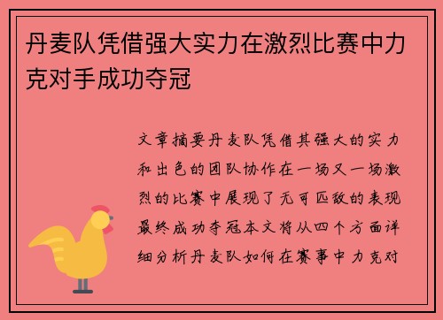 丹麦队凭借强大实力在激烈比赛中力克对手成功夺冠