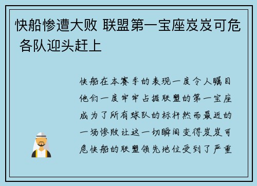 快船惨遭大败 联盟第一宝座岌岌可危 各队迎头赶上