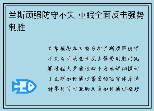 兰斯顽强防守不失 亚眠全面反击强势制胜