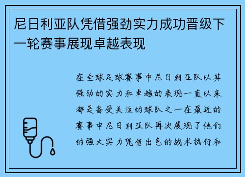 尼日利亚队凭借强劲实力成功晋级下一轮赛事展现卓越表现