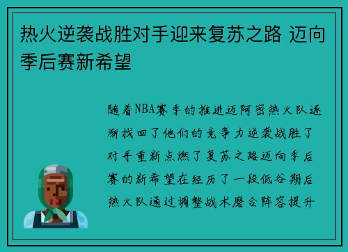 热火逆袭战胜对手迎来复苏之路 迈向季后赛新希望