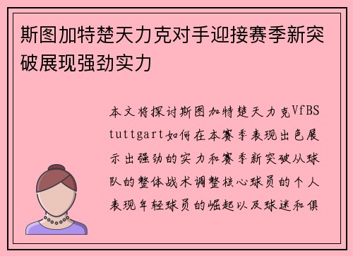 斯图加特楚天力克对手迎接赛季新突破展现强劲实力