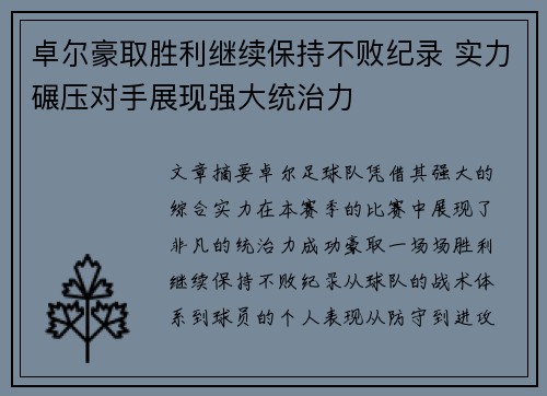 卓尔豪取胜利继续保持不败纪录 实力碾压对手展现强大统治力