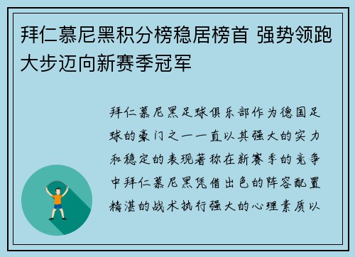 拜仁慕尼黑积分榜稳居榜首 强势领跑大步迈向新赛季冠军