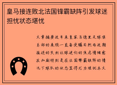 皇马接连败北法国锋霸缺阵引发球迷担忧状态堪忧