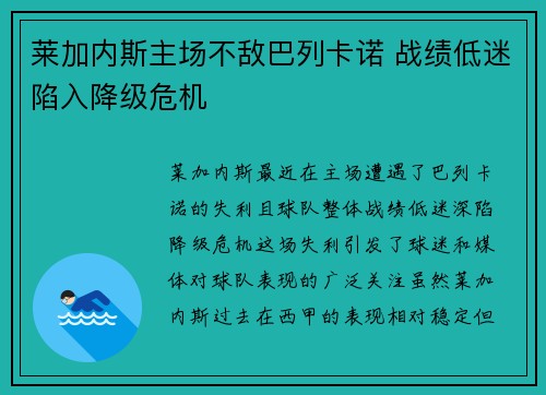 莱加内斯主场不敌巴列卡诺 战绩低迷陷入降级危机