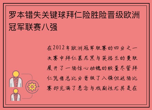 罗本错失关键球拜仁险胜险晋级欧洲冠军联赛八强