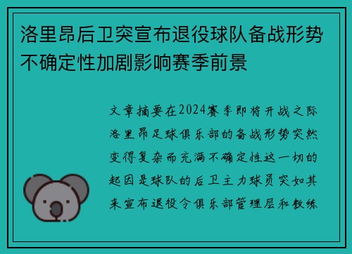 洛里昂后卫突宣布退役球队备战形势不确定性加剧影响赛季前景