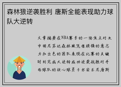 森林狼逆袭胜利 唐斯全能表现助力球队大逆转