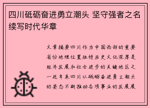 四川砥砺奋进勇立潮头 坚守强者之名续写时代华章