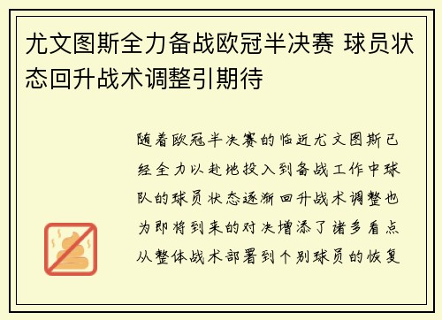 尤文图斯全力备战欧冠半决赛 球员状态回升战术调整引期待