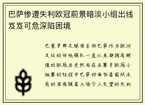 巴萨惨遭失利欧冠前景暗淡小组出线岌岌可危深陷困境