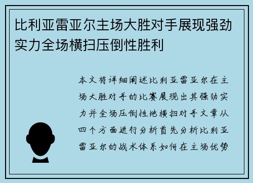 比利亚雷亚尔主场大胜对手展现强劲实力全场横扫压倒性胜利