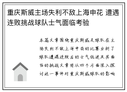 重庆斯威主场失利不敌上海申花 遭遇连败挑战球队士气面临考验
