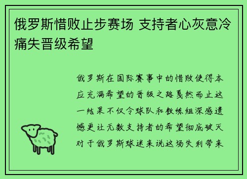 俄罗斯惜败止步赛场 支持者心灰意冷痛失晋级希望