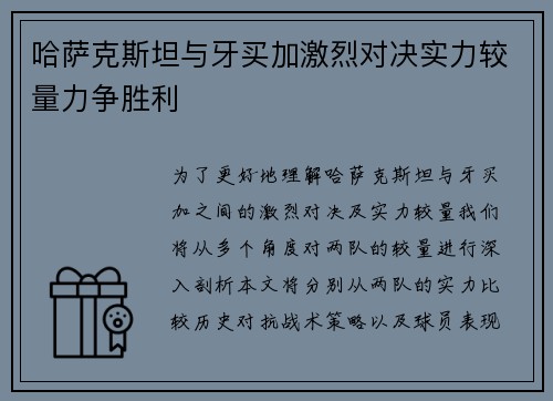 哈萨克斯坦与牙买加激烈对决实力较量力争胜利