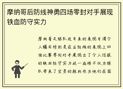 摩纳哥后防线神勇四场零封对手展现铁血防守实力