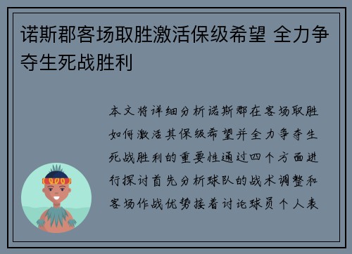 诺斯郡客场取胜激活保级希望 全力争夺生死战胜利