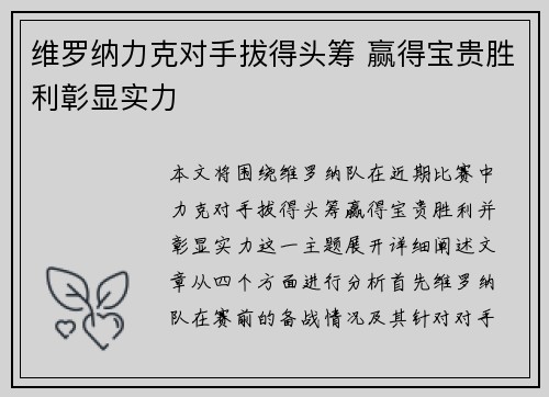 维罗纳力克对手拔得头筹 赢得宝贵胜利彰显实力