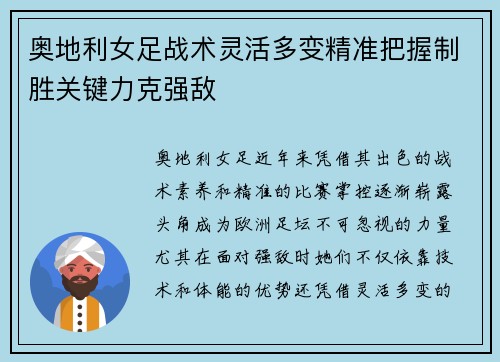 奥地利女足战术灵活多变精准把握制胜关键力克强敌