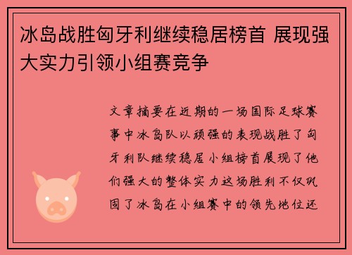 冰岛战胜匈牙利继续稳居榜首 展现强大实力引领小组赛竞争