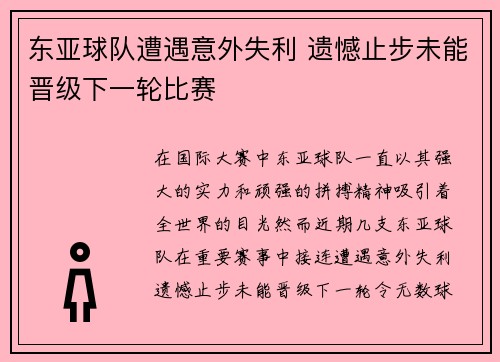 东亚球队遭遇意外失利 遗憾止步未能晋级下一轮比赛