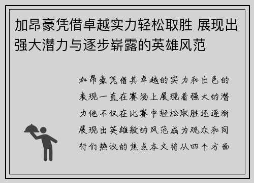 加昂豪凭借卓越实力轻松取胜 展现出强大潜力与逐步崭露的英雄风范