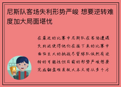 尼斯队客场失利形势严峻 想要逆转难度加大局面堪忧