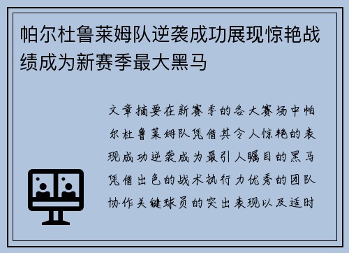 帕尔杜鲁莱姆队逆袭成功展现惊艳战绩成为新赛季最大黑马