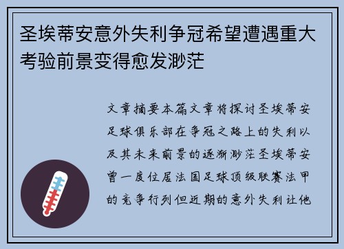 圣埃蒂安意外失利争冠希望遭遇重大考验前景变得愈发渺茫