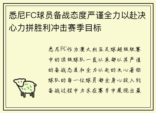 悉尼FC球员备战态度严谨全力以赴决心力拼胜利冲击赛季目标