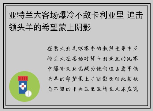 亚特兰大客场爆冷不敌卡利亚里 追击领头羊的希望蒙上阴影
