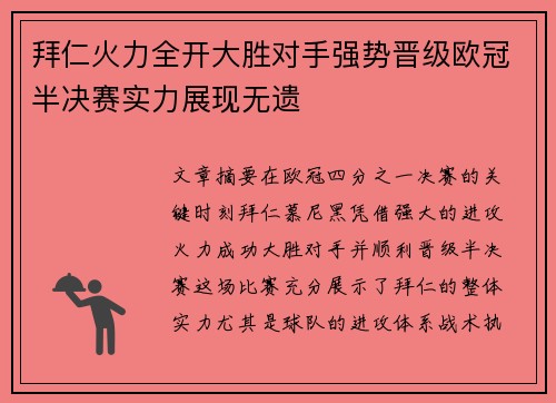 拜仁火力全开大胜对手强势晋级欧冠半决赛实力展现无遗