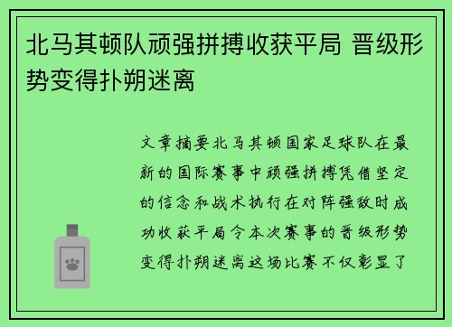 北马其顿队顽强拼搏收获平局 晋级形势变得扑朔迷离