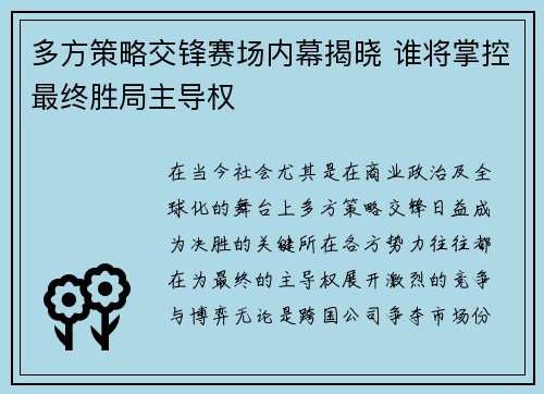 多方策略交锋赛场内幕揭晓 谁将掌控最终胜局主导权