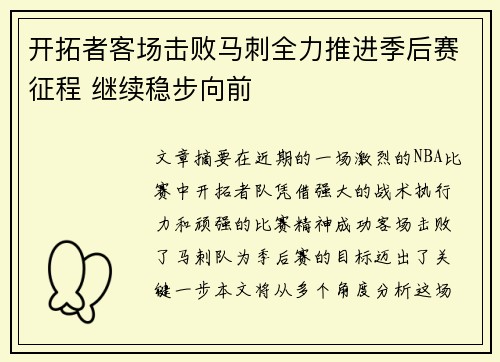 开拓者客场击败马刺全力推进季后赛征程 继续稳步向前